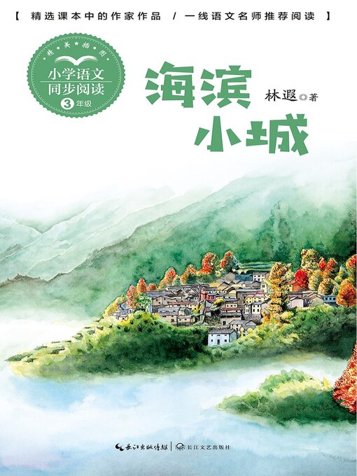 Title details for 海滨小城 by 林遐 - Available